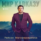 Мир Кавказу