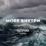 Море внутри