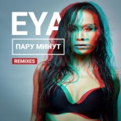 Пару минуток (Remixes)