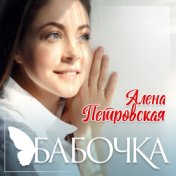 Бабочка - Single