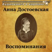 Анна Достоевская - Воспоминания