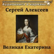 Сергей Алексеев - Великая Екатерина