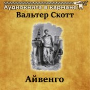 Вальтер Скотт - Айвенго