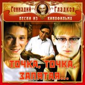 Точка, точка, запятая (Песни из кинофильма)