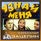 Александр Зацепин. Песни из кинофильма Узнай меня