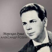 Александр Розум