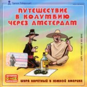 Путешествие в Колумбию через Амстердам