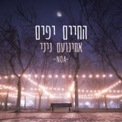 החיים יפים