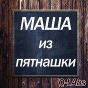 Маша из пятнашки