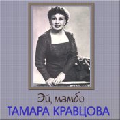 Тамара Кравцова