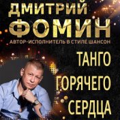 Фомин Дмитрий  Танго разбитого сердца (Single)