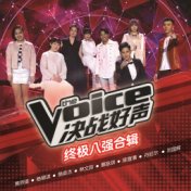 The Voice Jue Zhan Hao Sheng Zhong Ji Ba Jiang He Ji