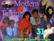 Дискотека 80-90 годов  по-  новому ( Modern Talking )