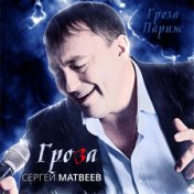 Сергей Матвеев