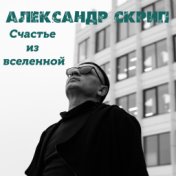 Счастье из вселенной