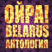 Ойра Belarus