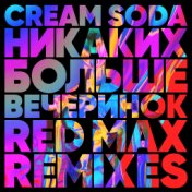 Никаких Больше Вечеринок (Red Max Remix)