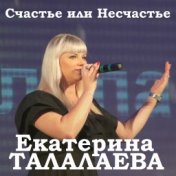 Счастье или Несчастье 