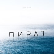 Пират