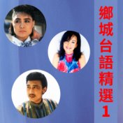 鄉城台語精選, Vol. 1