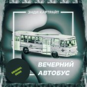 Вечерний автобус (Original demo)