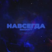 Навсегда