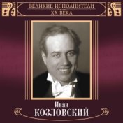 Великие исполнители России: Иван Козловский
