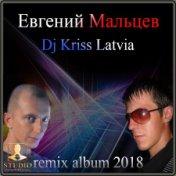 Евгений Мальцев и Dj Kriss Latvia