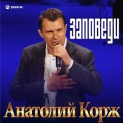 Анатолий Корж