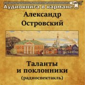 Александр Островский - Таланты и поклонники (радиоспектакль)