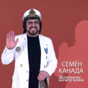 Женщина-жемчужина