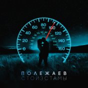 Стоизстамы