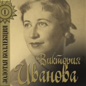 Виктория Иванова