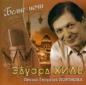 Белые Ночи (песни Г.Портнова)