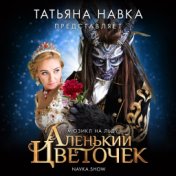 Мюзикл на льду "Аленький цветочек"