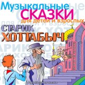 Старик Хоттабыч. Музыкальная сказка