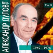 Весь Александр Дулов, том 3 (1969-1978)