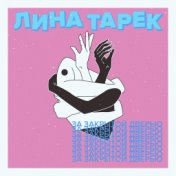 За закрытой дверью