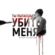 Ты пытаешься убить меня