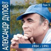 Весь Александр Дулов, том 5 (1984-1991)