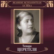 Великие исполнители России: Тамара Церетели