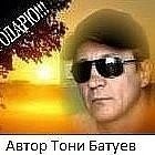 Муз и испол Тони Батуев