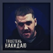 Накидаю (Single)