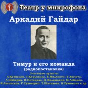 Аркадий Гайдар: Тимур и его команда (Радиопостановка)