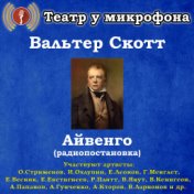 Вальтер Скотт: Айвенго (Радиопостановка)