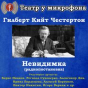 Гилберт Кийт Честертон: Невидимка (Радиопостановка)