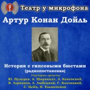 Артур Конан Дойль: История с гипсовыми бюстами (Радиопостановка)