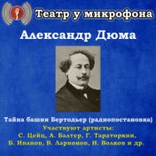 Александр Дюма: Тайна башни Бертодьер