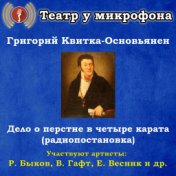 Григорий Квитка-Основьянен: Дело о перстне в четыре карата (Радиопостановка)