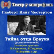 Гилберт Кийт Честертон: Тайна отца Брауна (Радиопостановка)